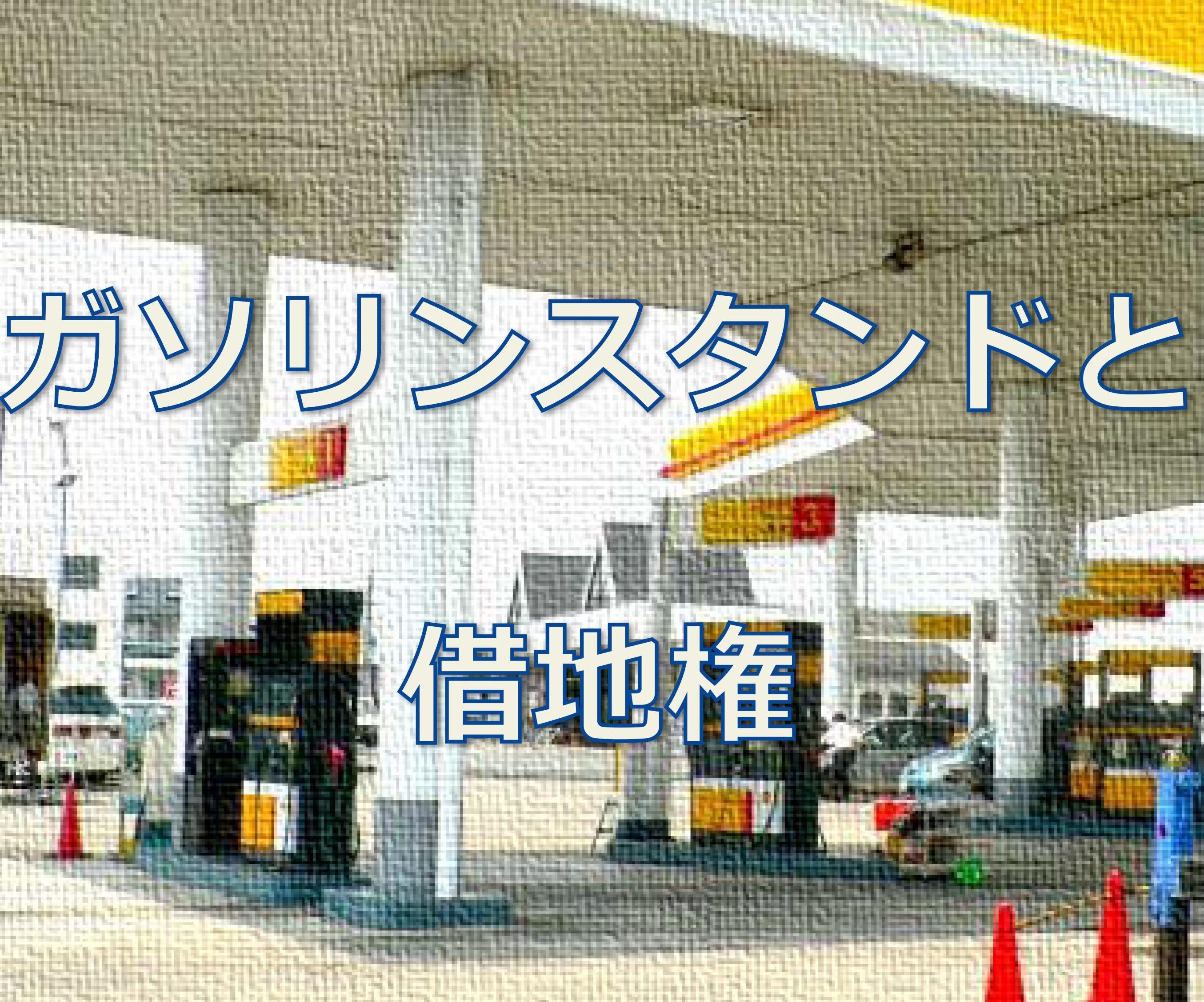 ガソリンスタンドの敷地は、借地法の適用可能か！ | 大阪の不動産鑑定士.jp