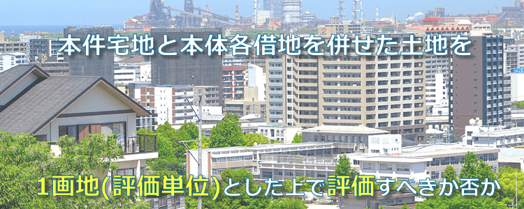 評価単位として評価すべきか否か