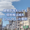 借地権が滅失しない事例