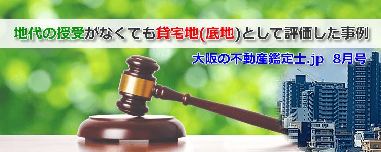 地代の授受がなくても貸宅地として評価
