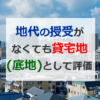 貸宅地として評価した事例