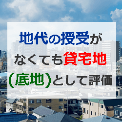 貸宅地として評価した事例