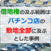 借地権の及ぶ範囲