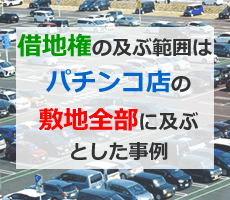 借地権の及ぶ範囲