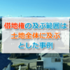 借地権の及ぶ範囲