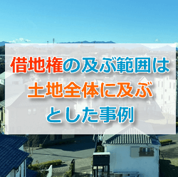 借地権の及ぶ範囲