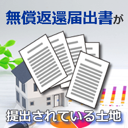無償返還届出書を提出