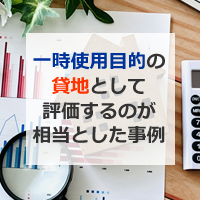 一時使用目的の貸地