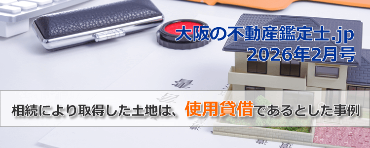 相続より取得した土地