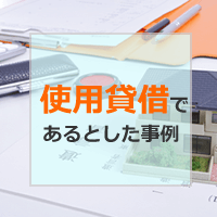 使用貸借