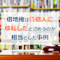 借地権は賃借人に移転