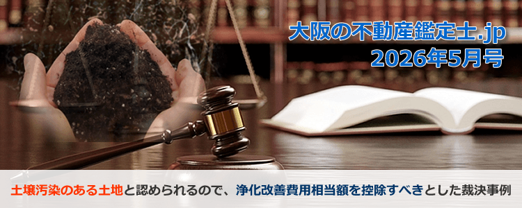 浄化改善費用相当額を控除すべきとした事例 