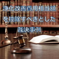 浄化改善費用相当額を控除