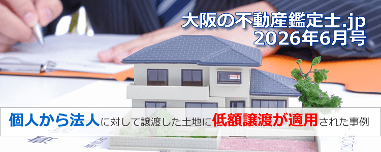 低額譲渡になった事例