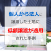 低額譲渡