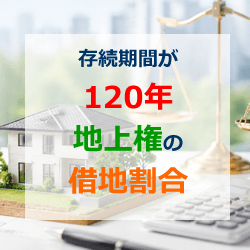存続期間120年の地上権
