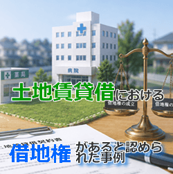 借地権があると認めらた事例