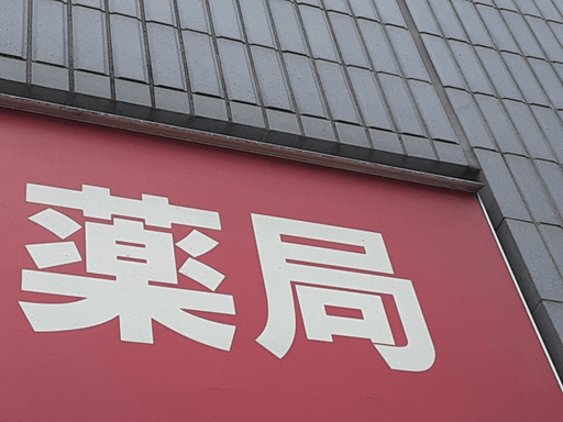 薬局