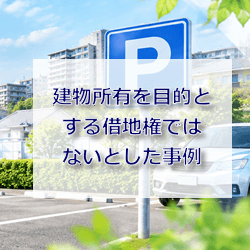 建物を所有とする借地権でない